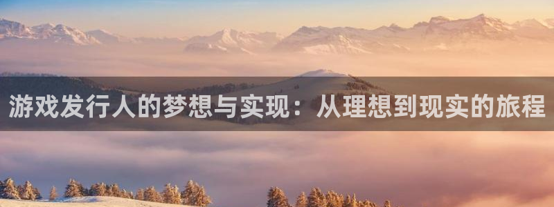 新宝GG防水是几线品牌：游戏发行人的梦想与实现：从理想到现实的旅程
