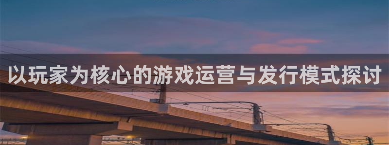 新宝GG是什么：以玩家为核心的游戏运营与发行模式探讨
