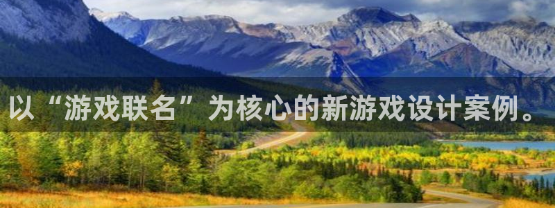 法国新宝GG：以“游戏联名”为核心的新游戏设计案例。