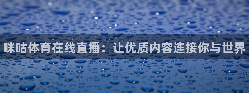 下载黑白体育直播：咪咕体育在线直播：让优质内容连接你与世界