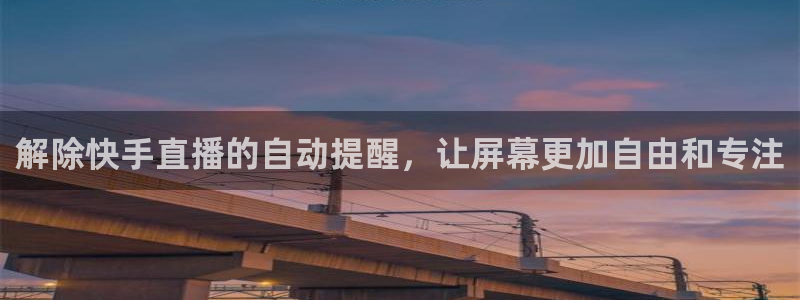 黑白视频nba直播：解除快手直播的自动提醒，让屏幕更加自由和专注